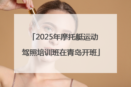 2025年摩托艇运动驾照培训班在青岛开班