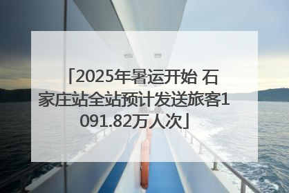 2025年暑运开始 石家庄站全站预计发送旅客1091.82万人次