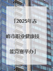 2025年赤峰市职业健康技能竞赛举办