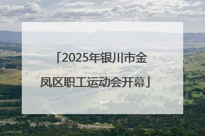 2025年银川市金凤区职工运动会开幕