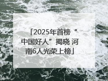 2025年首榜“中国好人”揭晓 河南6人光荣上榜