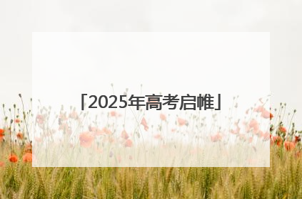 2025年高考启帷