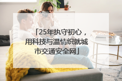 25年执守初心，用科技与温情织就城市交通安全网