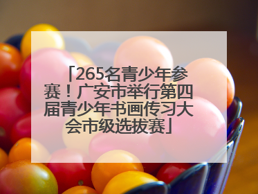 265名青少年参赛！广安市举行第四届青少年书画传习大会市级选拔赛