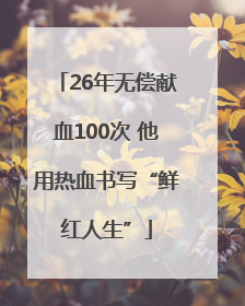 26年无偿献血100次 他用热血书写“鲜红人生”