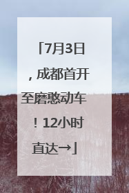 7月3日，成都首开至磨憨动车！12小时直达→