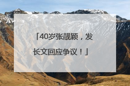 40岁张靓颖，发长文回应争议！