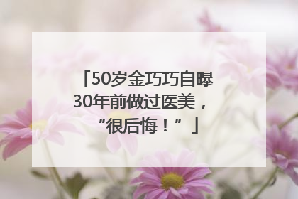 50岁金巧巧自曝30年前做过医美，“很后悔！”