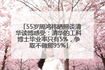 55岁周鸿祎晒照谈清华读博感受：清华的工科博士毕业率只有5%，争取不做那95%