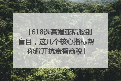 618选高端亚精胺别盲目，这几个核心指标帮你避开抗衰智商税