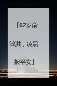 62岁俞敏洪，凌晨报平安