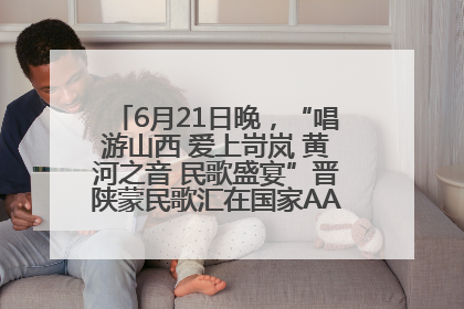 6月21日晚，“唱游山西 爱上岢岚 黄河之音 民歌盛宴”晋陕蒙民歌汇在国家AAA级景区——岢岚宋长城精彩上演