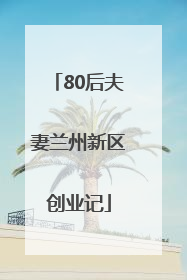 80后夫妻兰州新区创业记