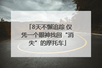 8天不懈追踪 仅凭一个眼神找回“消失”的摩托车