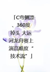 C弯侧漂、360度掉头 大运河龙舟赛上演高难度“技术流”