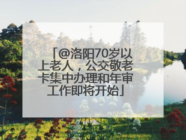 @洛阳70岁以上老人，公交敬老卡集中办理和年审工作即将开始
