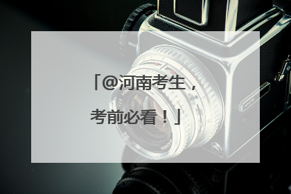 @河南考生，考前必看！