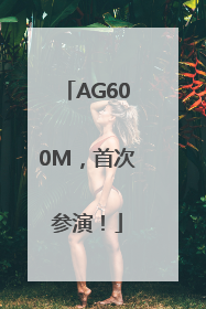 AG600M，首次参演！