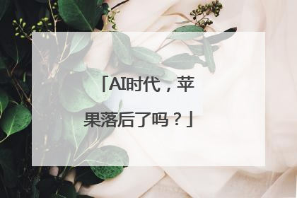 AI时代，苹果落后了吗？