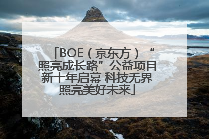 BOE（京东方）“照亮成长路”公益项目新十年启幕 科技无界照亮美好未来