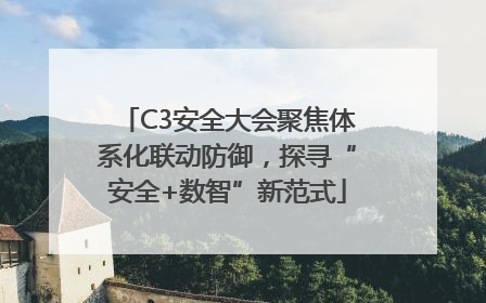 C3安全大会聚焦体系化联动防御，探寻“安全+数智”新范式