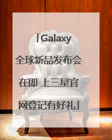 Galaxy全球新品发布会在即 上三星官网登记有好礼