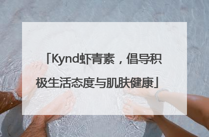 Kynd虾青素，倡导积极生活态度与肌肤健康