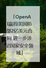 OpenAI赢得美国防部2亿美元合同 进一步涉足国家安全领域