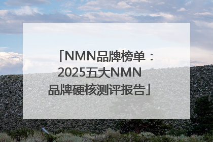 NMN品牌榜单：2025五大NMN品牌硬核测评报告