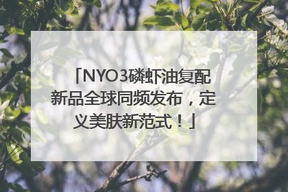 NYO3磷虾油复配新品全球同频发布，定义美肤新范式！