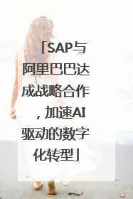 SAP与阿里巴巴达成战略合作，加速AI驱动的数字化转型