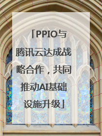 PPIO与腾讯云达成战略合作，共同推动AI基础设施升级