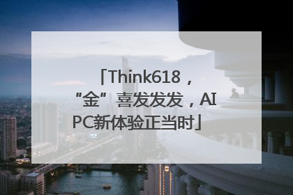 Think618，“金”喜发发发，AIPC新体验正当时
