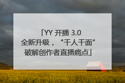 YY 开播 3.0 全新升级，“千人千面”破解创作者直播痛点
