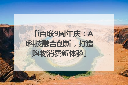 i百联9周年庆：AI科技融合创新，打造购物消费新体验